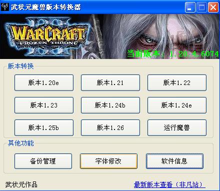 【武状元魔兽版本转换器下载】武状元魔兽版本转换器 v4.22 绿色免费版插图