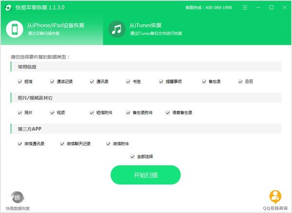 【快易苹果恢复最新版下载】快易苹果恢复 v1.4.7 官方版插图3