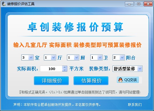 装修报价预算软件截图