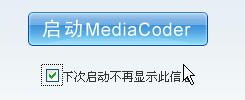 MediaCoder中文版使用方法1