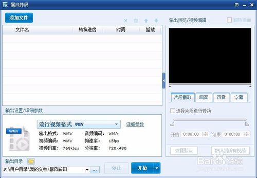 【暴风转码2009下载】暴风转码2009官方版 v1.2.0.7 绿色免费版插图1