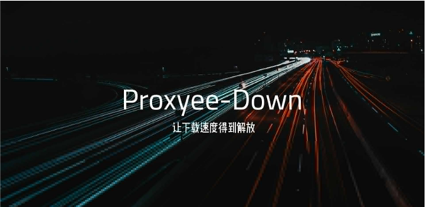 Proxyee Down百度网盘下载器介绍