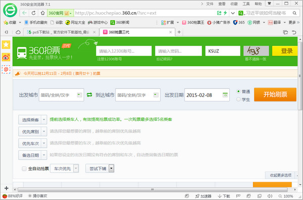 【360抢票浏览器】360抢票浏览器下载(2020春运抢票软件) v5.3.0.18 七代经典版插图1