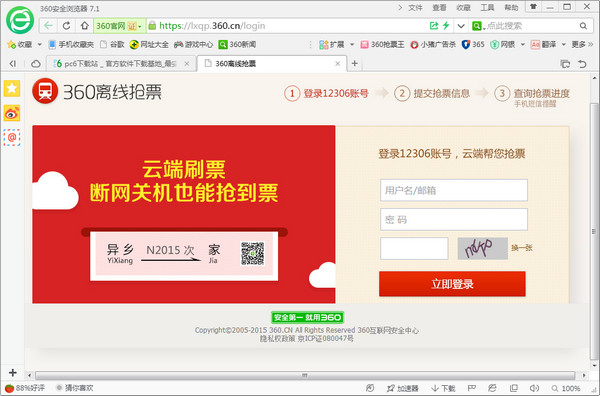 【360抢票浏览器】360抢票浏览器下载(2020春运抢票软件) v5.3.0.18 七代经典版插图2