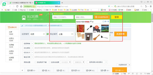 【360抢票浏览器】360抢票浏览器下载(2020春运抢票软件) v5.3.0.18 七代经典版插图9