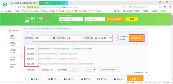【360抢票浏览器】360抢票浏览器下载(2020春运抢票软件) v5.3.0.18 七代经典版插图10