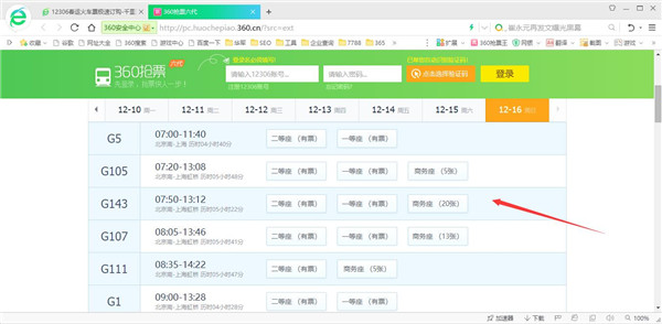 【360抢票浏览器】360抢票浏览器下载(2020春运抢票软件) v5.3.0.18 七代经典版插图11
