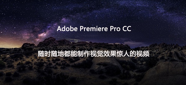 Adobe Premiere Pro CC 2019破解版介绍