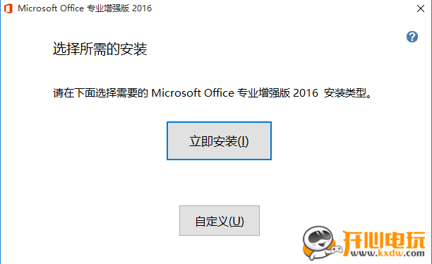 Office2016专业增强版永久激活
