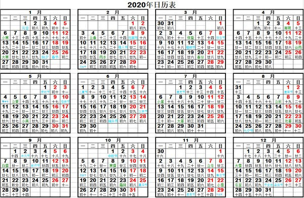 2020年日历表打印版