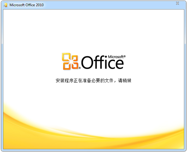 Office2010三合一破解版介绍
