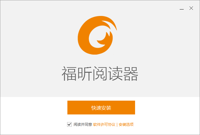 【福昕PDF阅读器激活版下载】福昕PDF阅读器激活版 V9.2.0 绿色便携版插图1