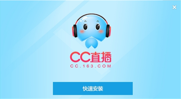 CC直播下载电脑版安装方法1