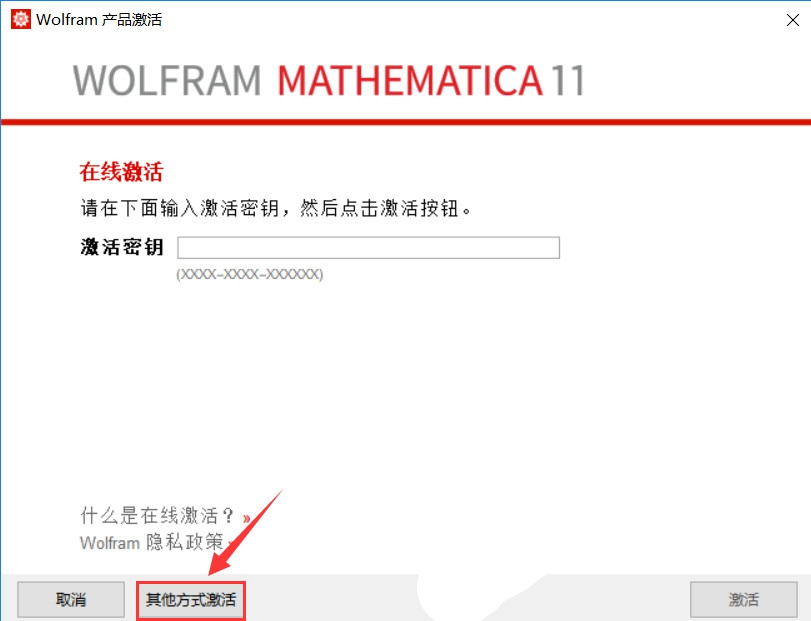 Mathematica破解激活教程