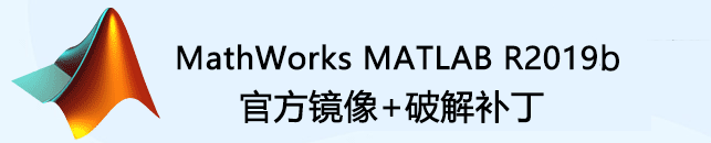 【matlabr2019b下载】Matlab r2019b(附激活安装教程) 64位激活版插图