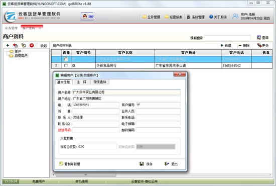 【云客送货单管理系统下载】云客送货单管理软件 v1.92 官方版插图1