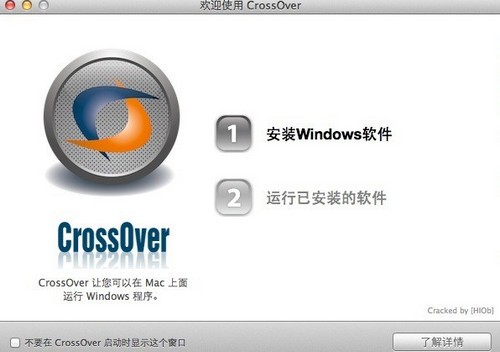 CrossOver中文破解版使用方法1