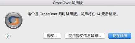 CrossOver无限试用版安装方法3