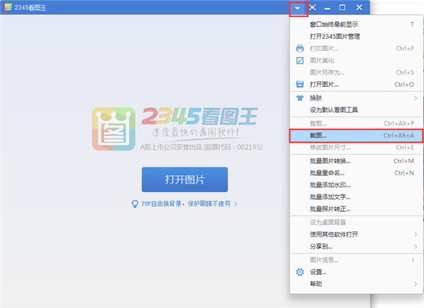 2345看图王电脑版使用方法2
