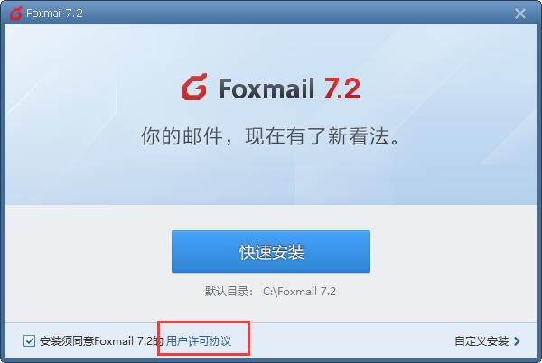 Foxmail网页版安装方法