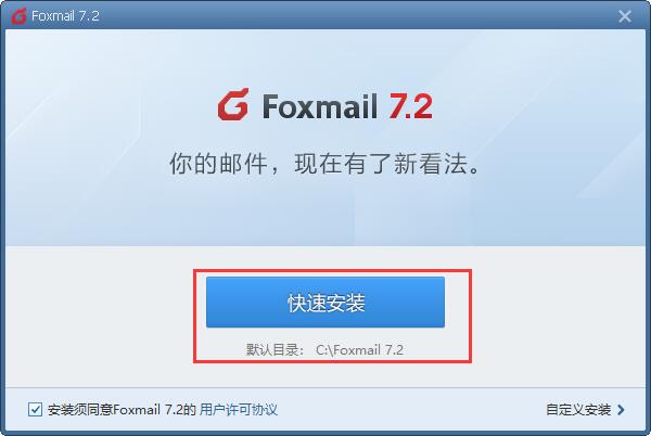 Foxmail网页版安装方法