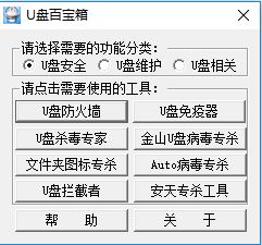 U盘百宝箱截图