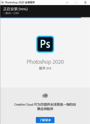 Photoshop2020中文版安装方法2