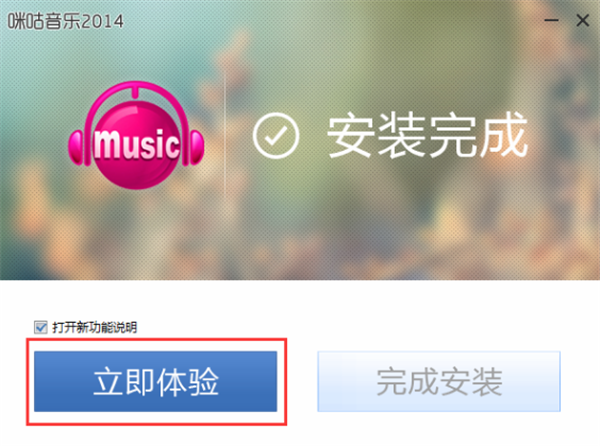 咪咕音乐pc客户端安装方法4