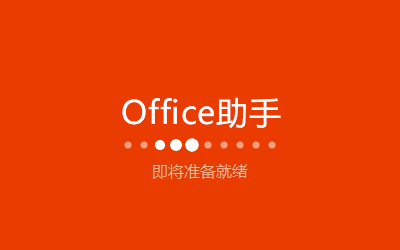 【Office2016安装教程】Microsoft Office 2016下载 永久激活版(32/64 位)插图2