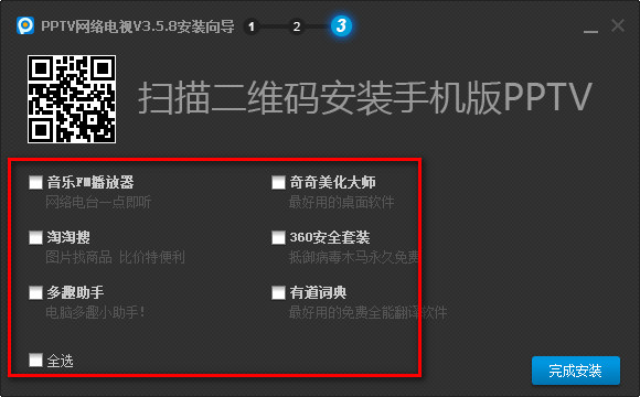 PPTV安装方法3