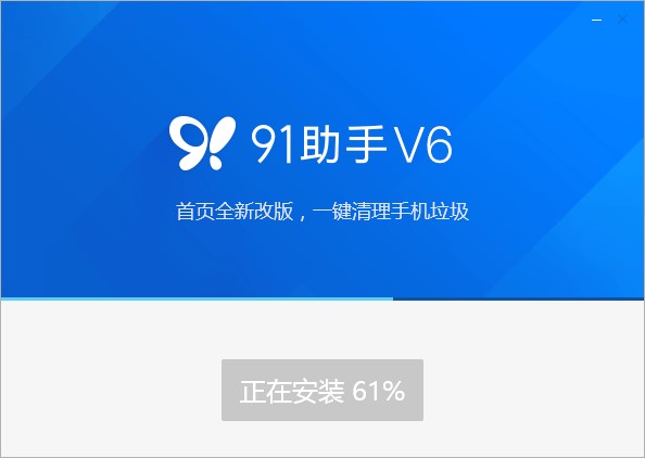 91助手安装方法3