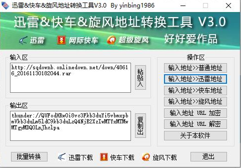 迅雷地址转换工具绿色版软件介绍