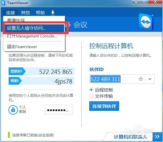 TeamViewer14使用教程2