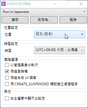 【Locale Emulator激活版】Locale Emulator免费下载(日文游戏乱码修正大师) v2.4.0.0 最新版插图7