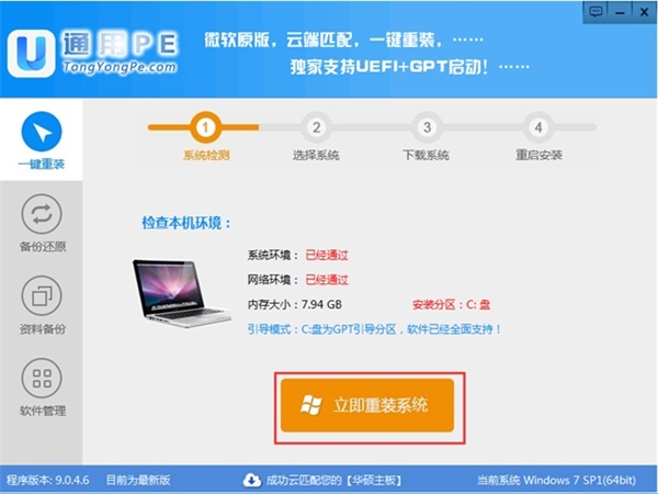 通用一键重装系统工具截图