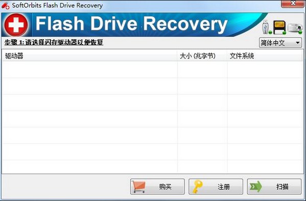 【SoftOrbits Flash Drive Recovery下载】SoftOrbits Flash Drive Recovery(闪存恢复软件) v3.2 官方版插图