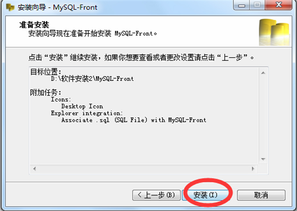 mysql front中文版安装教程5