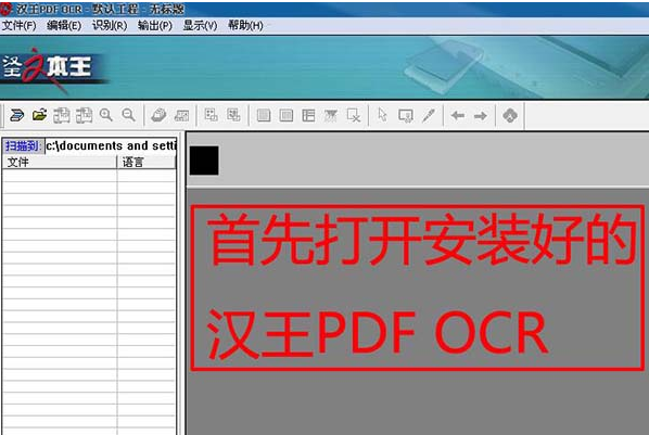 汉王ocr免费中文版使用方法