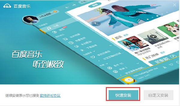 百度音乐盒安装方法2