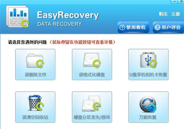 EasyRecovery免费版软件介绍