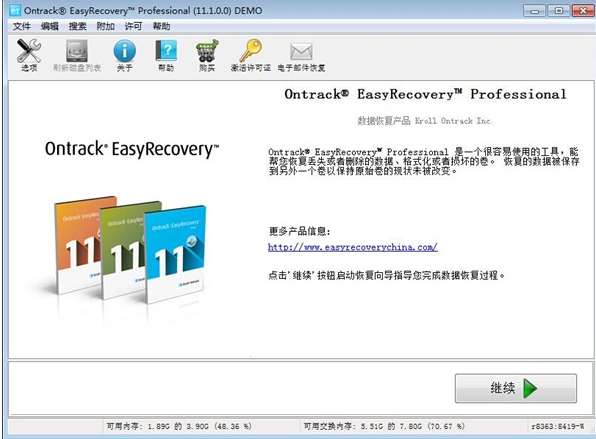 EasyRecovery免费版使用方法1