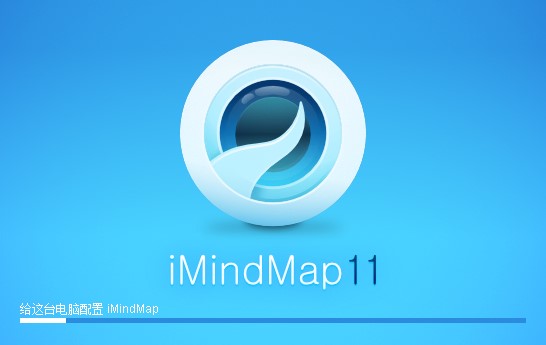 imindmap破解版