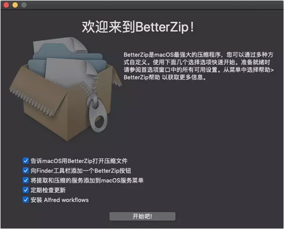 BetterZip安装教程2