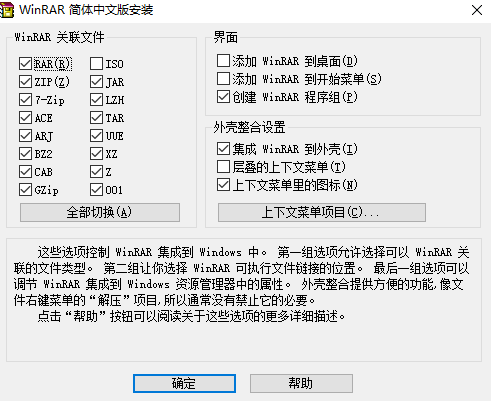 WinRAR中文版安装教程2