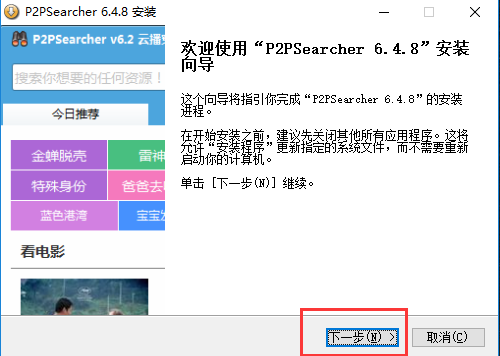 【p2psearcher云播穿透版】p2psearcher2019免费下载 v6.4.8 云播穿透版插图4