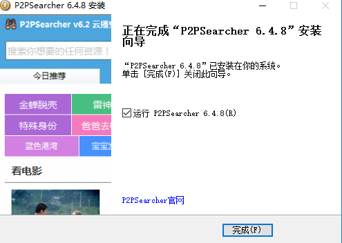 【p2psearcher云播穿透版】p2psearcher2019免费下载 v6.4.8 云播穿透版插图8