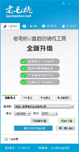 老毛桃U盘启动盘制作工具截图