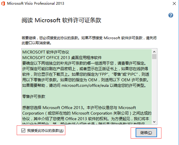 Microsoft Visio安装步骤1