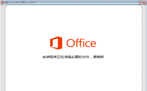 Office2013中文破解版安装方法