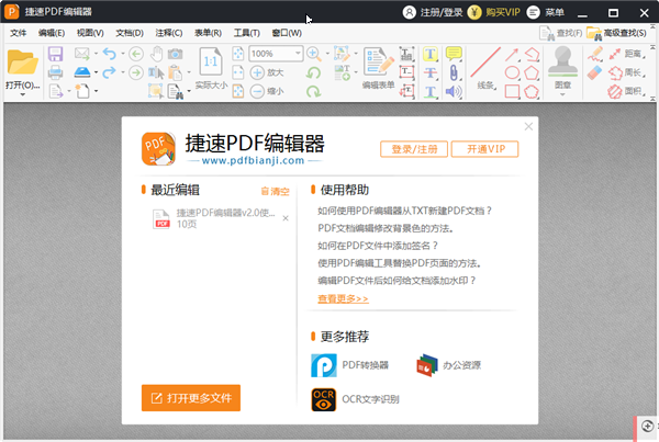 捷速pdf编辑器软件介绍